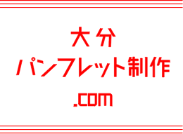 大分パンフレット制作.com