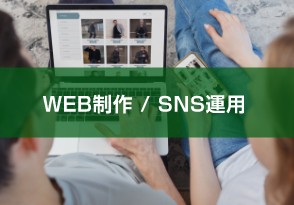 WEB制作 / SNS運用